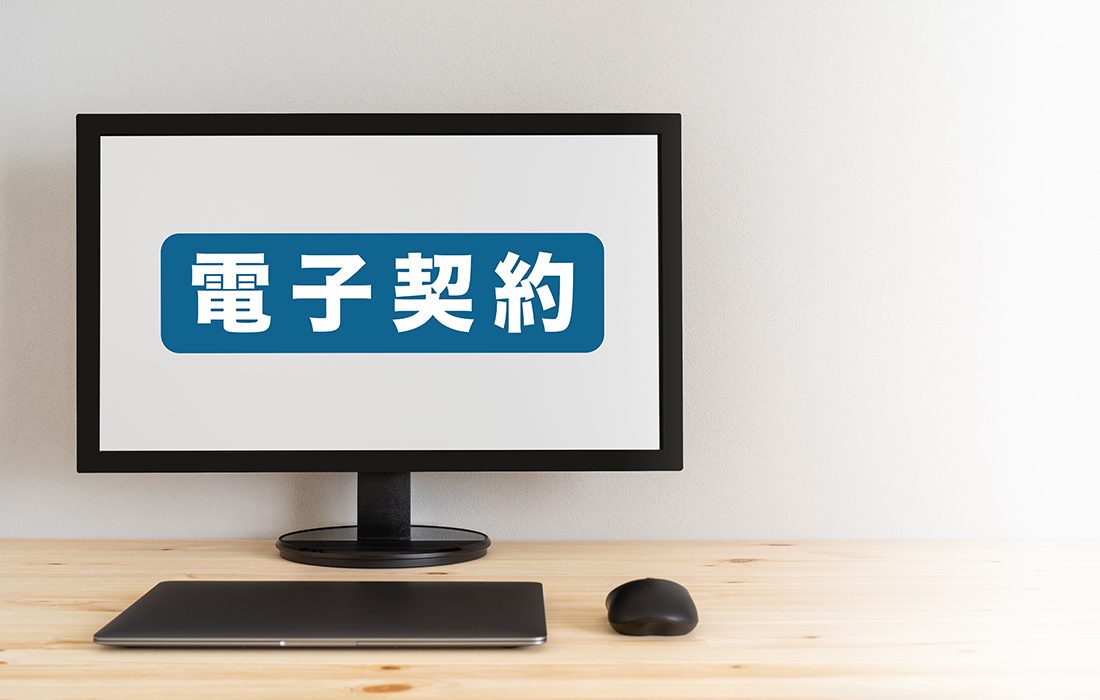電子契約