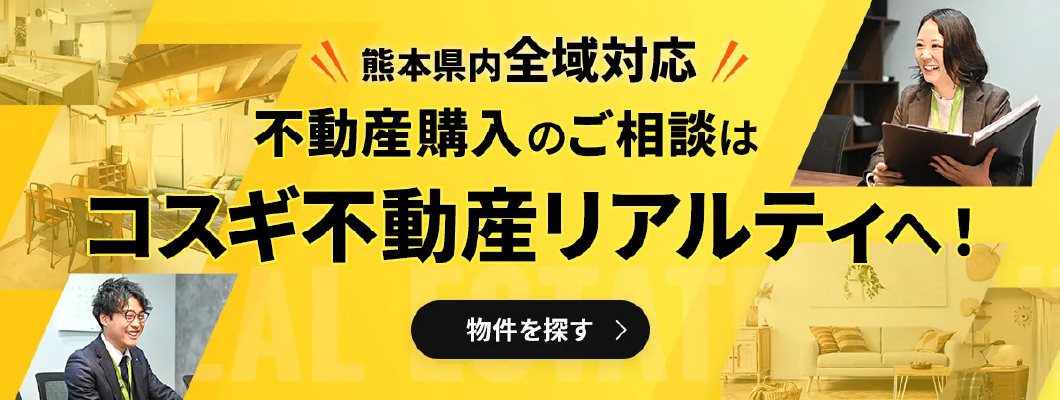 熊本県内全域対応 不動産購入のご相談はコスギ不動産リアルティへ!