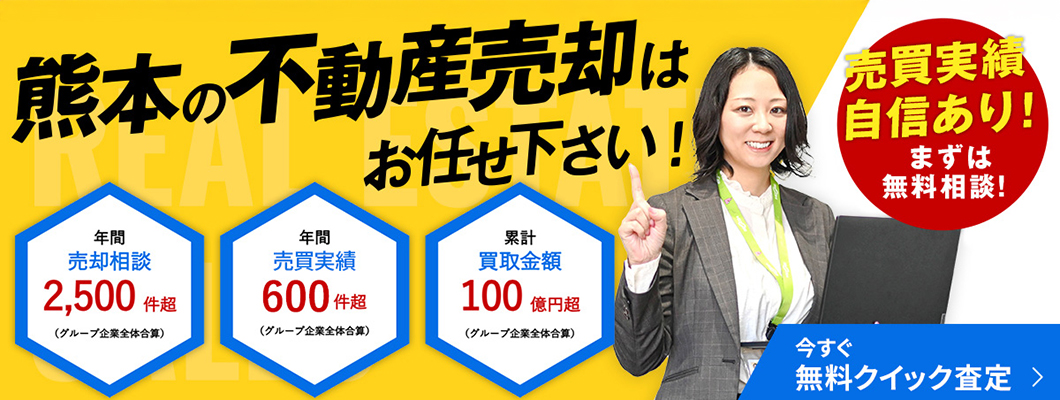 熊本の不動産売却はお任せ下さい！