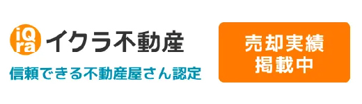 イクラ不動産信頼できる不動産屋さん認定売却実績掲載中
