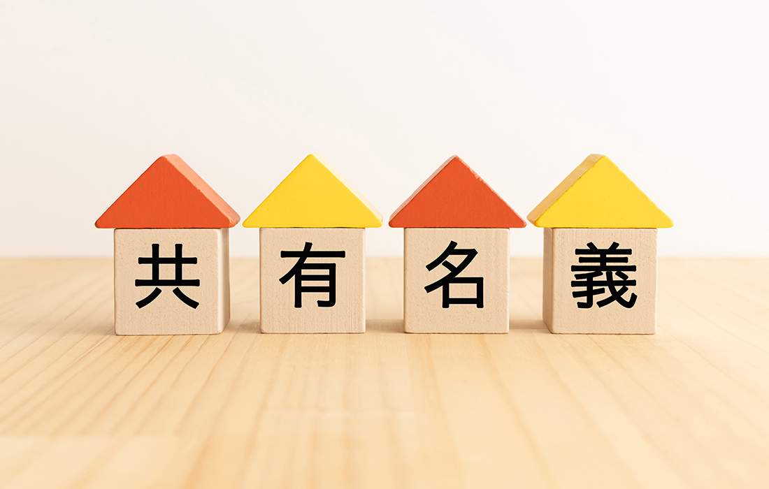 共有名義の不動産