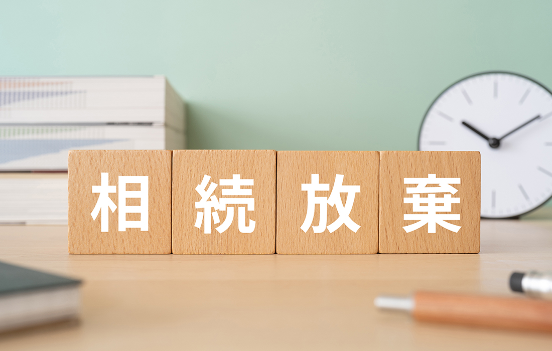 相続放棄や国への引き渡しを考える前に知っておきたいこと